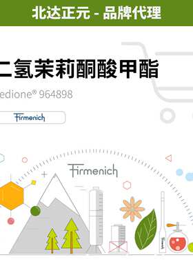 芬美意 二氢茉莉酮酸甲酯/二氢酯/MDJ/希蒂莺 Hedione 964898