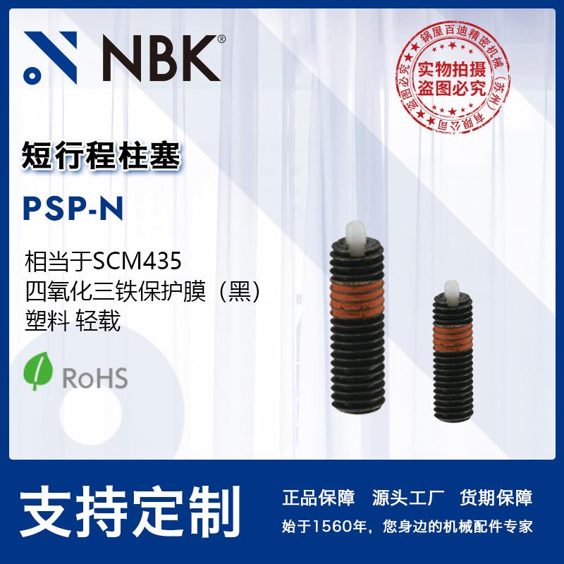 NBK PSP-N 轻载钢制弹簧柱塞短行程柱塞SCM435四氧化三铁带防松件