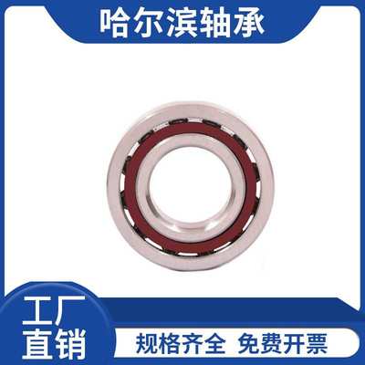 哈尔滨轴承 7000C 7001C 7002C 7003C 7004C 7005C P4 陶瓷球