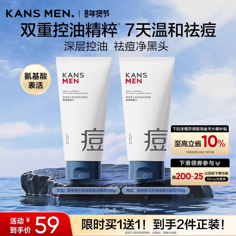 Kans/韩束韩束男士控油祛痘洁面膏保湿清爽清洁洗面奶100g,美容护肤/美体/精油,男士洁面,淘宝优惠券,粉丝福利购,淘宝优惠卷