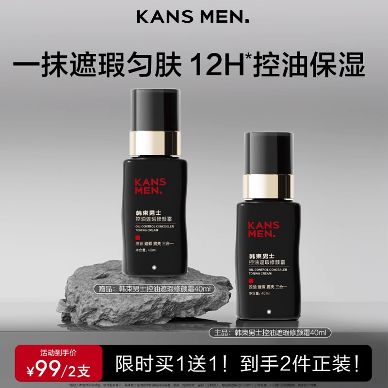 韩束男士遮瑕隔离三合一素颜霜