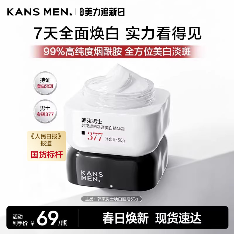 韩束男士美白面霜滋润美白淡斑专用痘印祛斑护肤品男生精华露正品