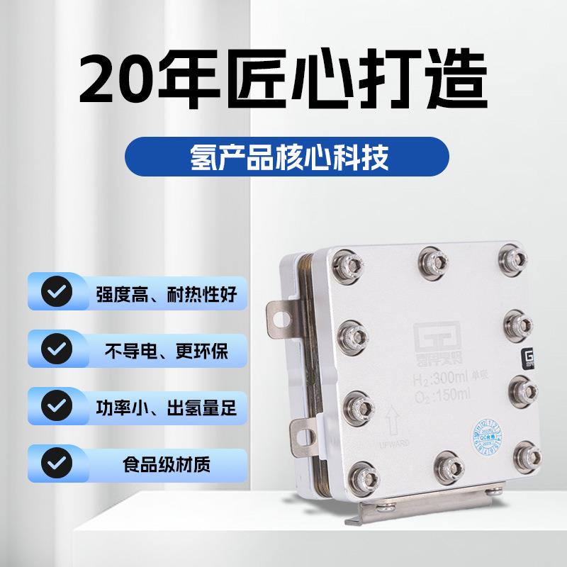 300ml单吸氢气发生器化学沉积PEM吸氢机富氢水机富氢水杯模块