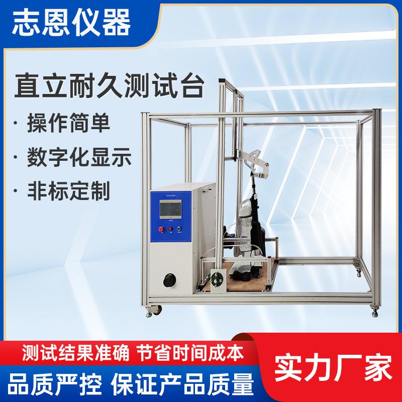 东莞试验机厂家吸尘器手柄直立功能寿命试验机吸尘器直立测试机