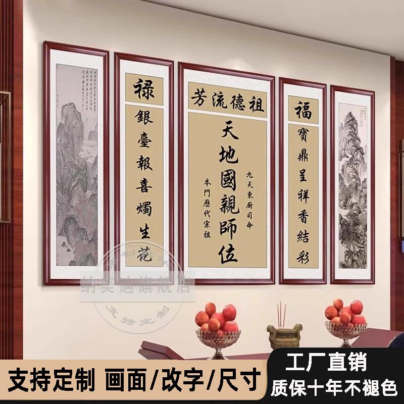 天地国亲师位君中堂画客厅挂画装饰五联祠堂农村堂屋香火神位祖宗