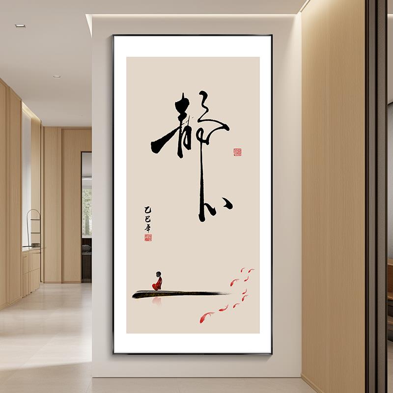 静心字画入户玄关装饰画竖版客厅办公室挂画禅意茶室书房书法壁画
