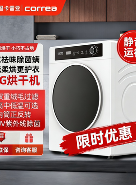 德国correa烘干机家用烘衣服智能滚筒速干衣小型杀菌衣物干衣机