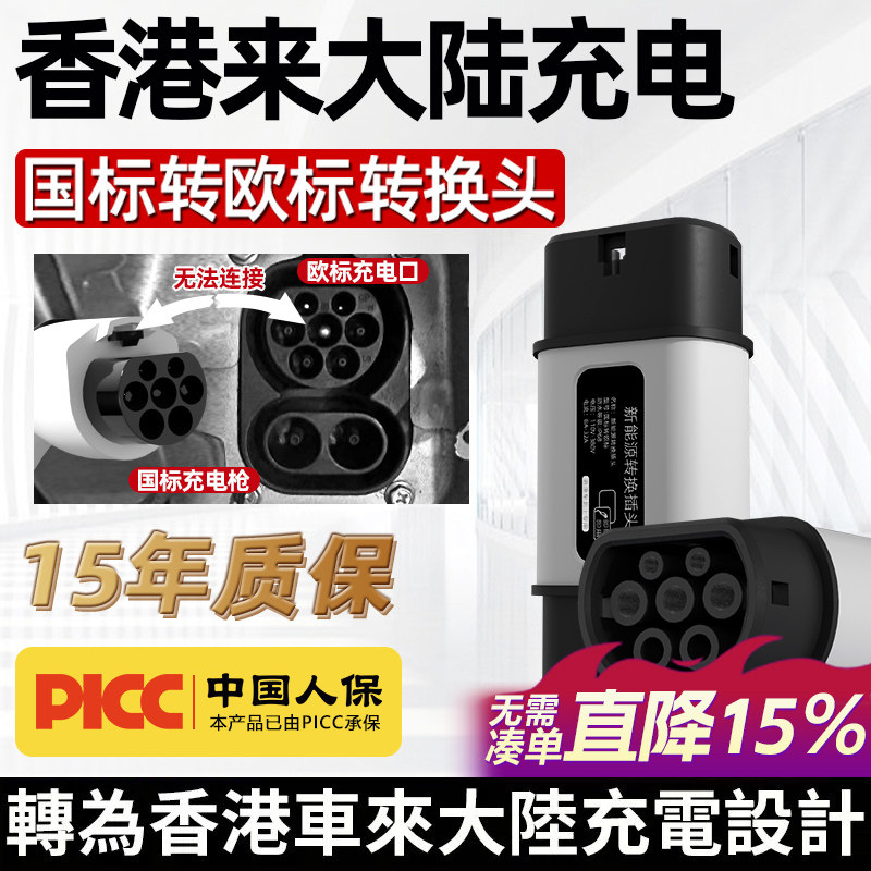 欧标转国标插头充电桩枪转换头香港澳门适用特斯拉比亚迪港车北上,汽车用品/电子/清洗/改装,充电桩取电/放电转换器,淘宝优惠券,粉丝福利购,淘宝优惠卷