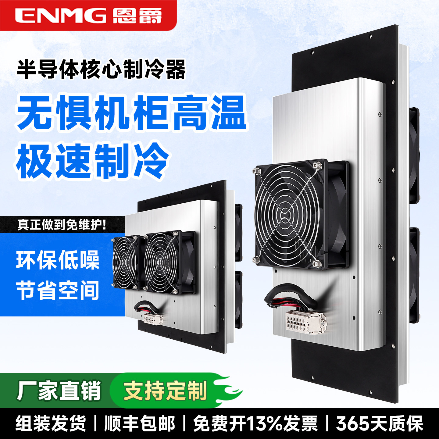 恩爵HETA半导体制冷器工业机柜制冷片50W~720W帕尔贴空调模块冷却
