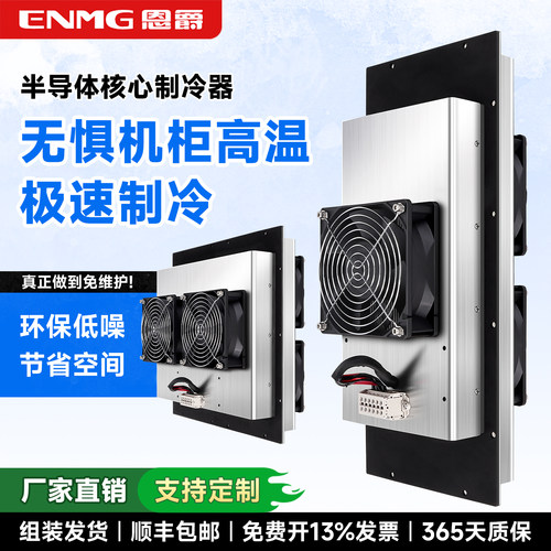恩爵HETA半导体制冷器工业机柜制冷片50W~720W帕尔贴空调模块冷却