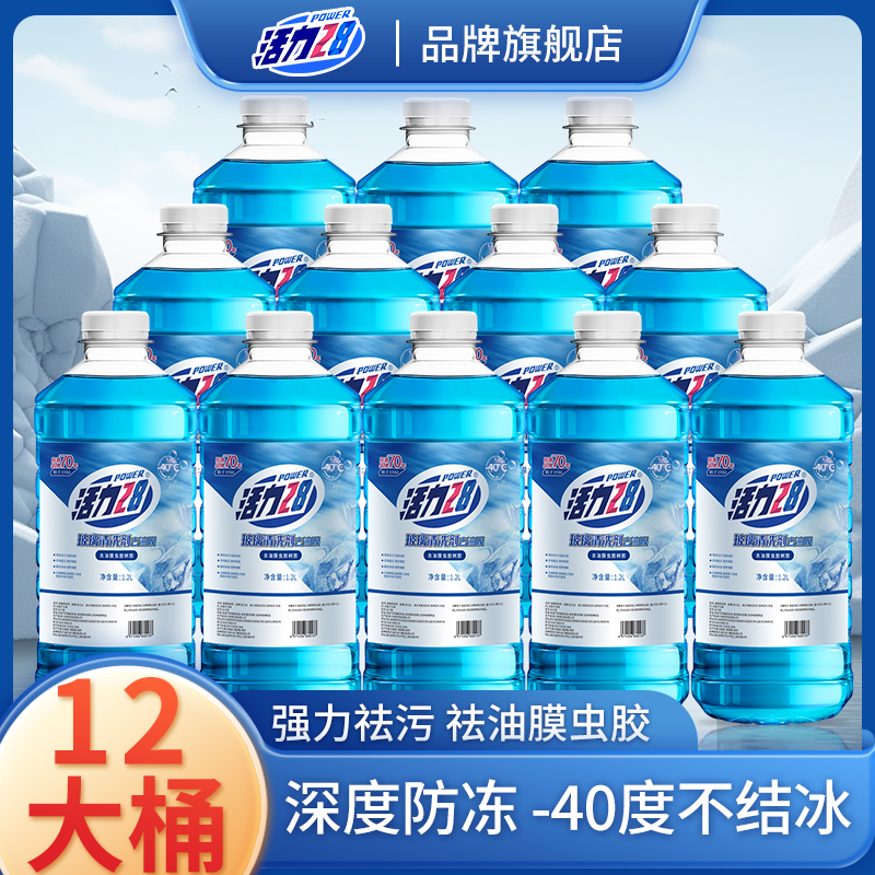 12瓶活力28汽车玻璃水防冻零下40度冬季25车用雨刮水去除油膜批发