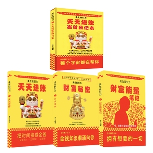 恭喜发财天天进账日记本感恩日记财富能量笔记秘密金钱如潮水书籍