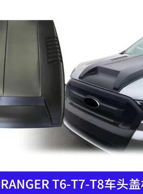 适用福特RANGERT6T7T8排气口车身通风口车头盖机头皮卡引擎盖越野
