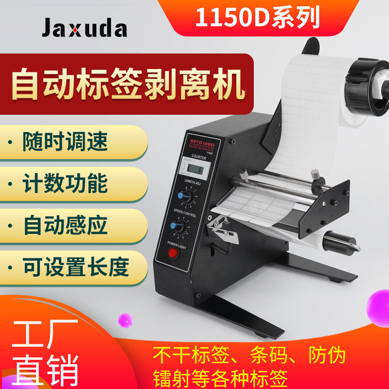 1150D自动标签机调速计数剥离机