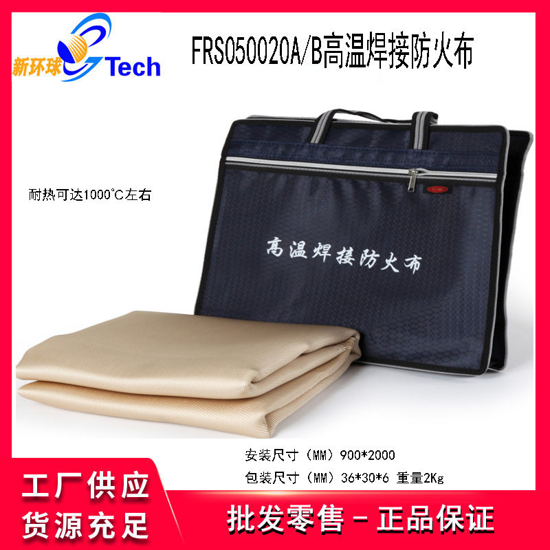 福瑞斯FRS050020AB高温焊接防火布FRS050022焊接防火布耐热保护毯