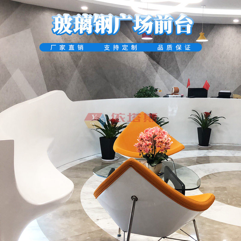 依塔斯创意玻璃钢广场写字楼前台各类异形工作台售楼部烤漆接待台
