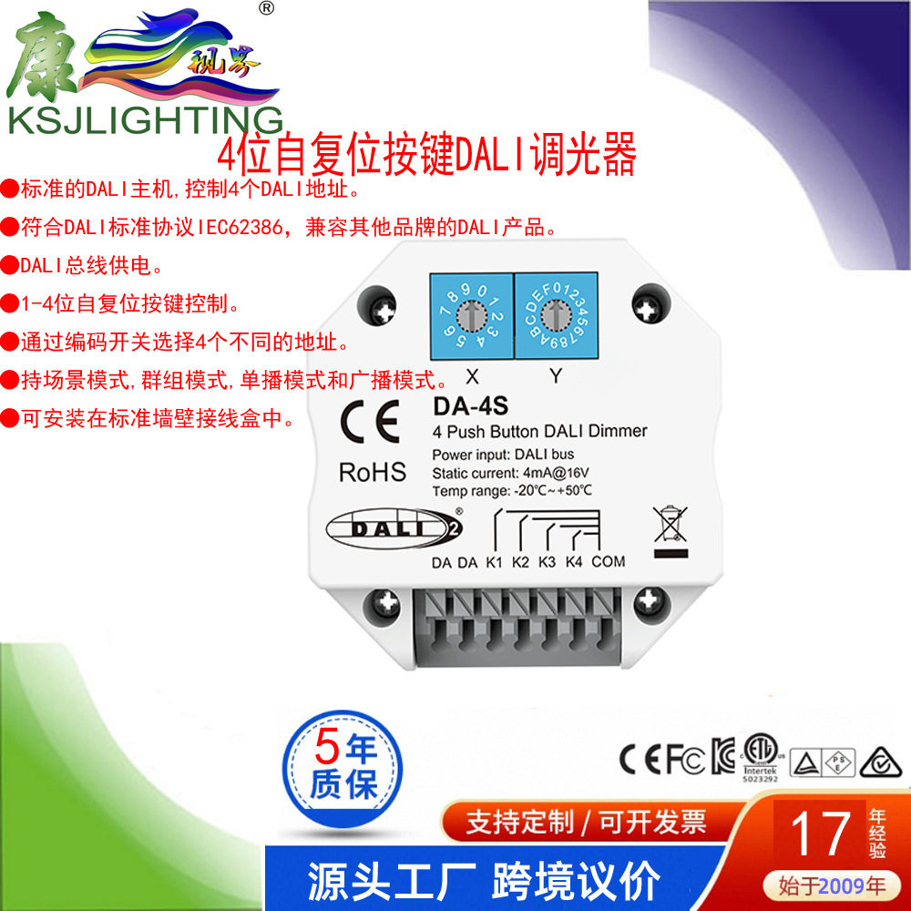DA-4S场景模式群组模式单播模式?播模式4位自复位按键DALI调光器