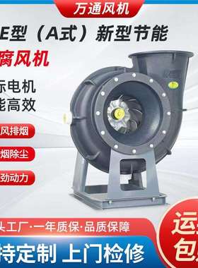 万通FPE型A式新型节能防腐风机离心通风机防爆引风机工业鼓风机