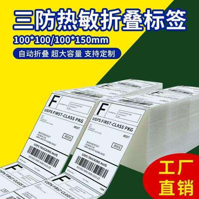 三防热敏叠装标签纸100x150100x100折叠e邮宝物流快递标签