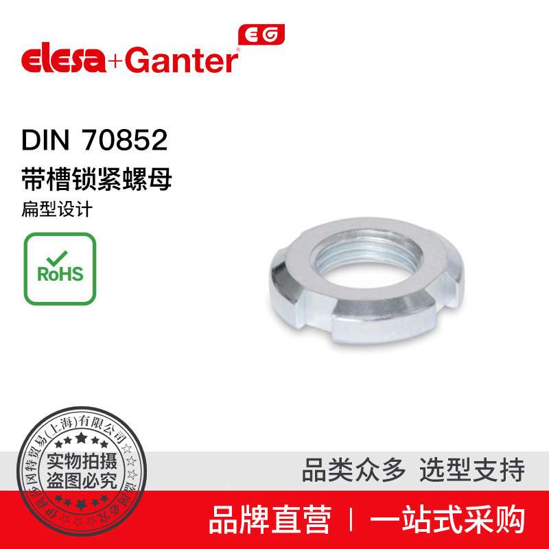 Elesa Ganter伊莉莎冈特 DIN 70852带槽锁紧螺母扁型设计