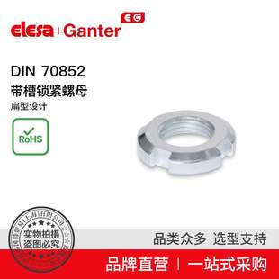 Elesa Ganter伊莉莎冈特 DIN 70852带槽锁紧螺母扁型设计