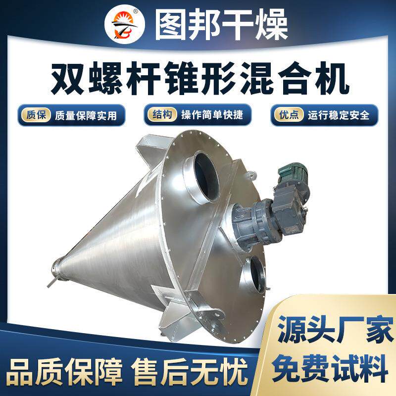 电动搅拌混合机立式粉体混料机不锈钢双螺旋锥形混合机规格齐全
