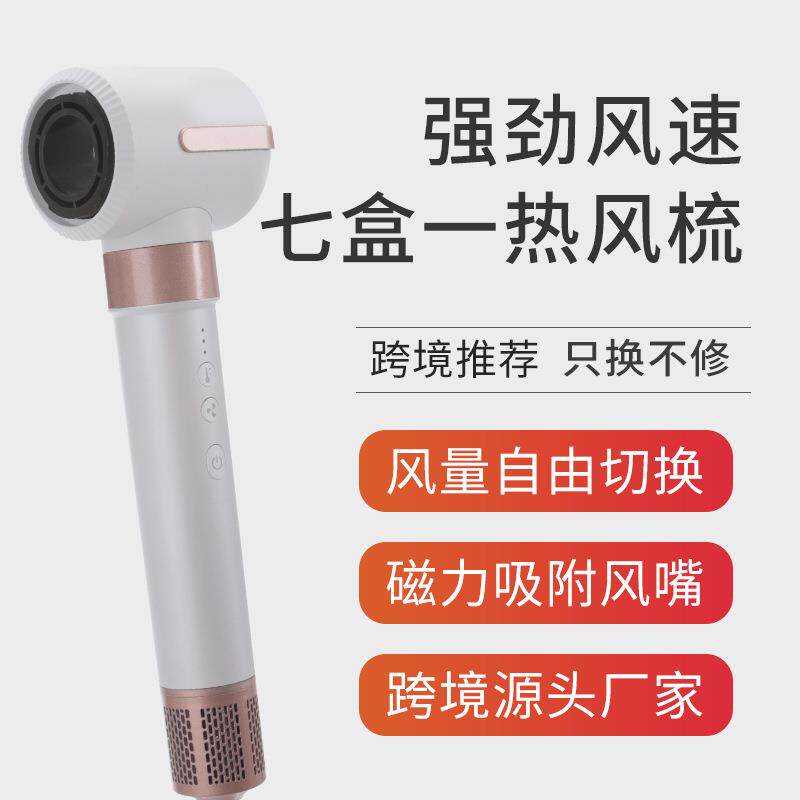 爆款七合一电吹风家用大功率可换头多功能高速电吹风热风梳