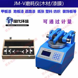 上海现代JM-V磨耗仪漆膜木材两用甲板漆地板漆道路漆纸张塑料纺织