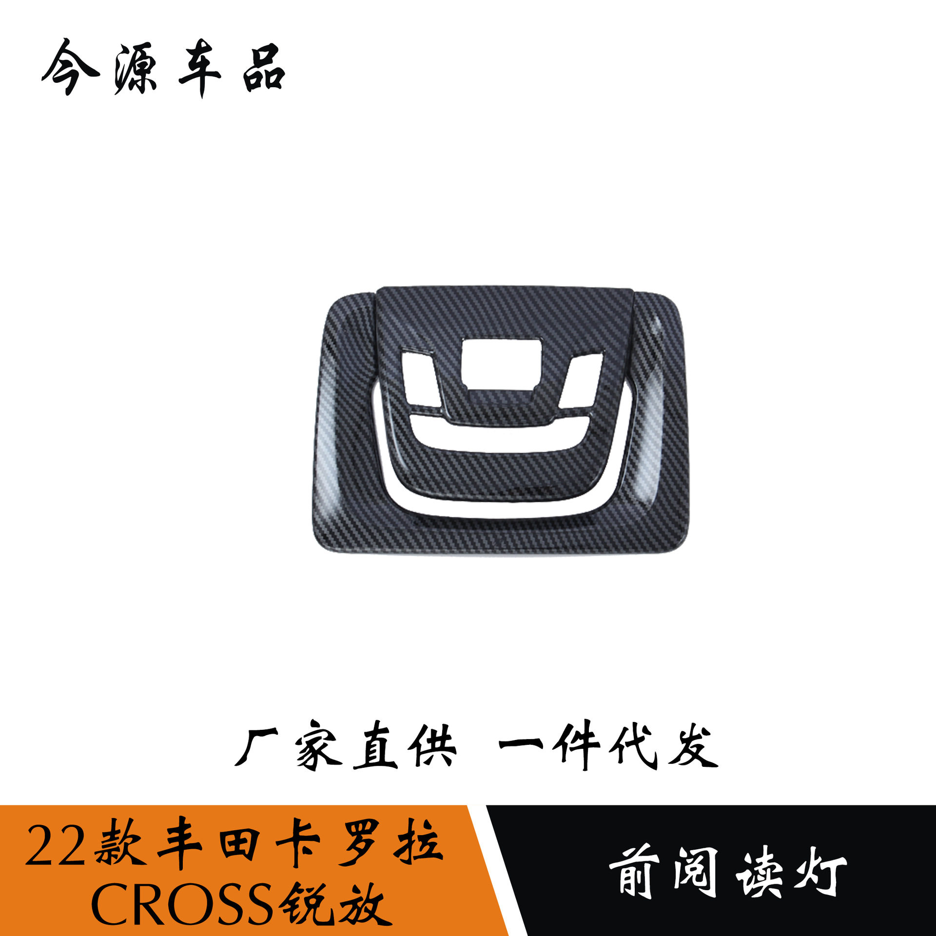 适用于22款丰田卡罗拉CROSS锐放改装前阅读灯装饰框车顶阅读灯罩