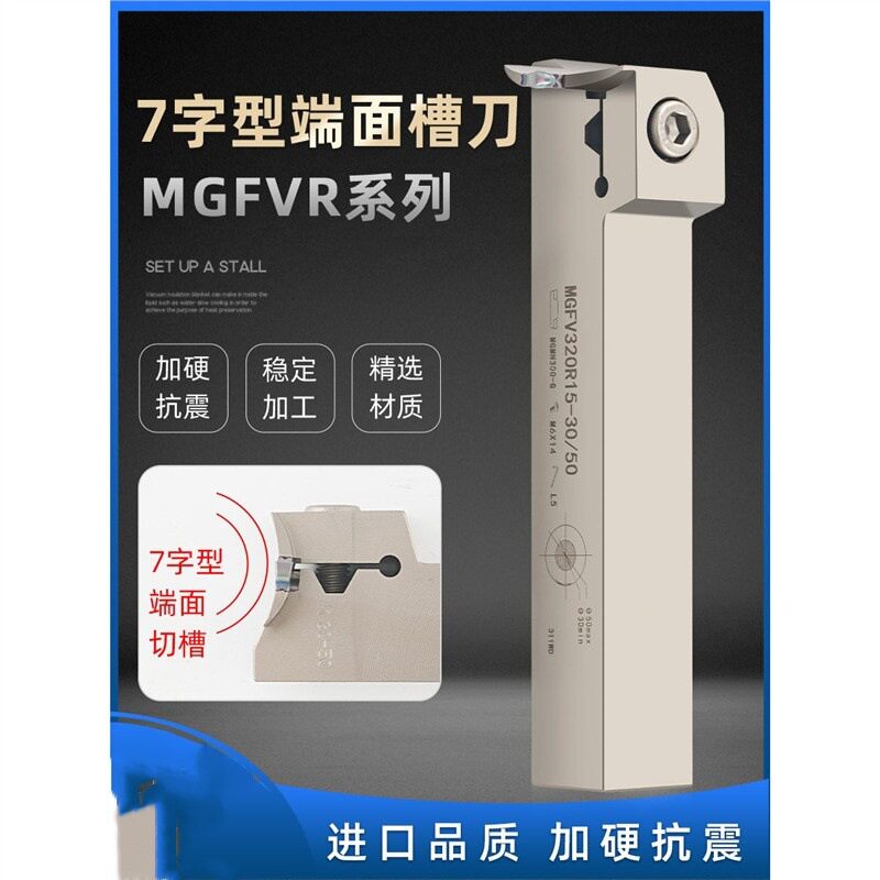 7字型数控端面切槽车刀MGFVR320/420/325R加硬弹簧钢抗震槽刀杆