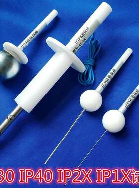 IP40防护等级试具IP3X防护等级试验探棒IEC测试手指试验检验探针