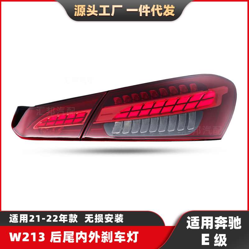 适用奔驰E级W213新款LED后尾灯21-22转向灯E300尾灯E320刹车灯