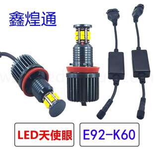 爆款现货120WLED汽车天使眼日行灯灯珠6000K白光E92-K60