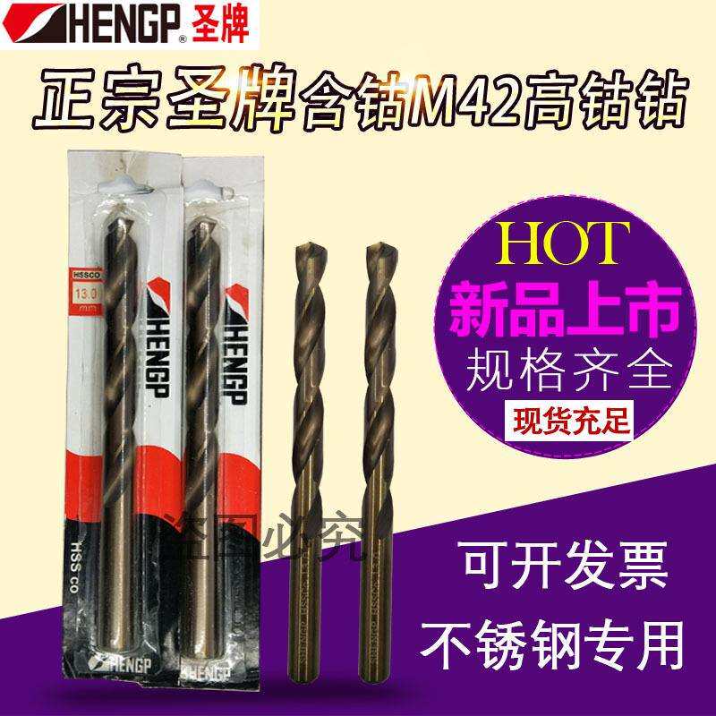 HENGP圣牌不锈钢钻头/含钴钻头/直柄麻花钻头17.1/18.1/19.1/19.4
