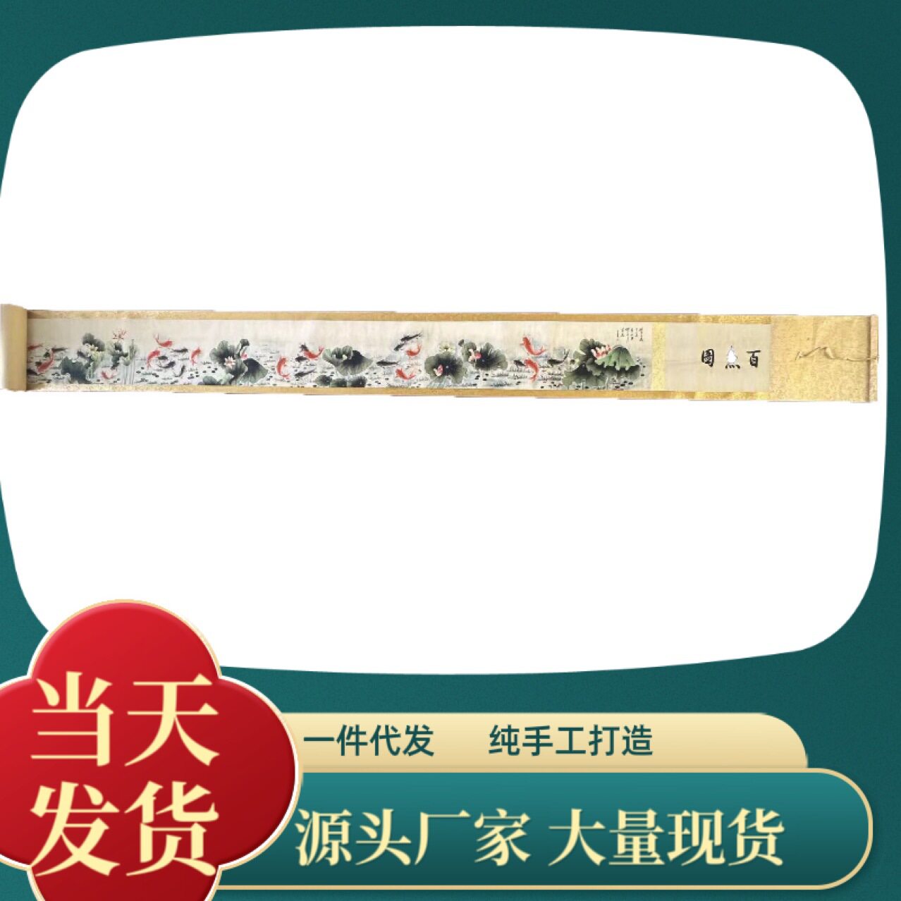 十米长卷名人仿古山水花鸟字画