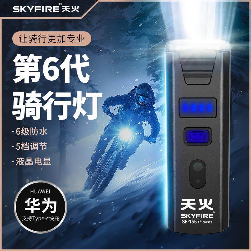 天火自行车夜骑前灯超亮骑行手电筒充电山地车单车骑行装备配件