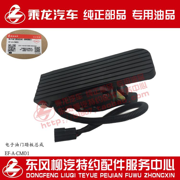 原厂纯正部品霸龙507配康明斯发动机电子油门踏板总成EF-A-CM01