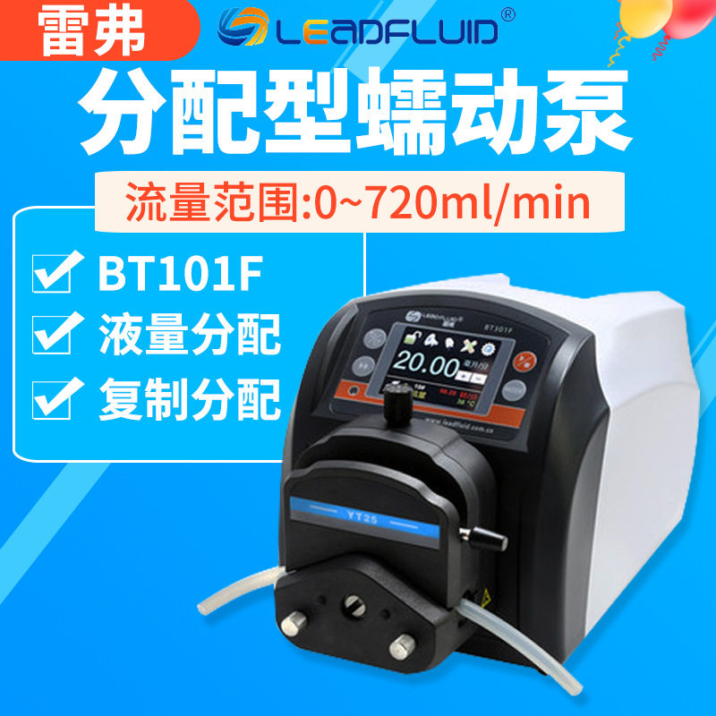 保定雷弗蠕动泵BT101F分配型智能泵大流量水泵实验室灌装泵恒流泵