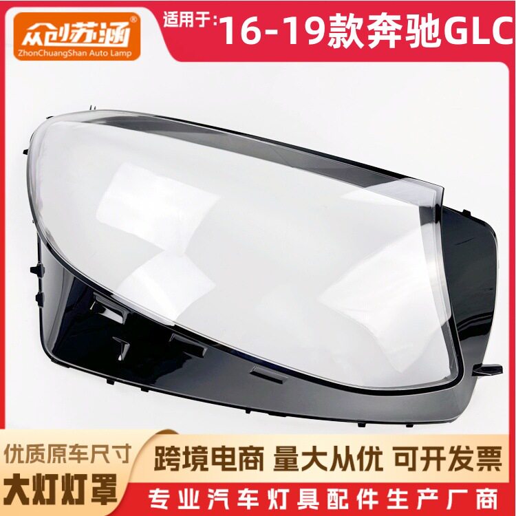 16-19奔驰GLC大灯罩透明玻璃