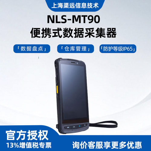 新大陆NLS-MT90二维数据采集器邮政揽投无线手持终端pda盘点机