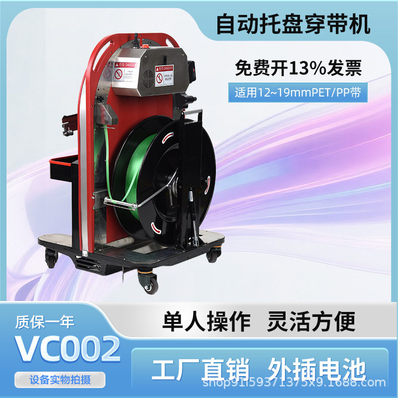 维派VC-001穿带机现货销售永创智能打包机捆扎机穿带一体机VC-001