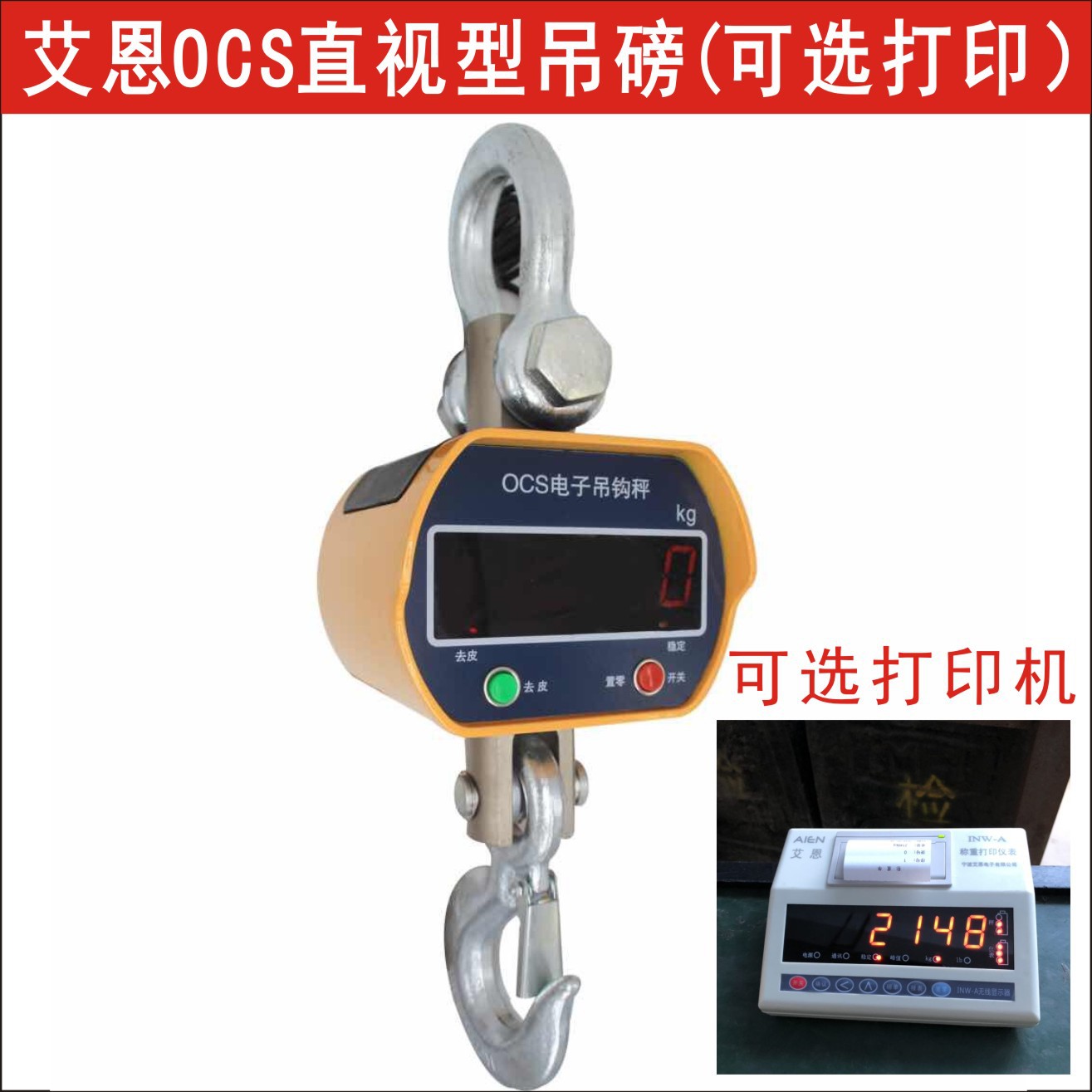 现售OCS-5T电子吊秤,5吨吊勾称,5吨行车电子秤,5吨带打印电子吊磅