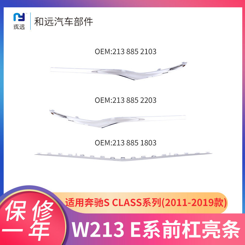 20款奔驰E系适用于前杠电镀装饰亮条2138851803电镀亮条