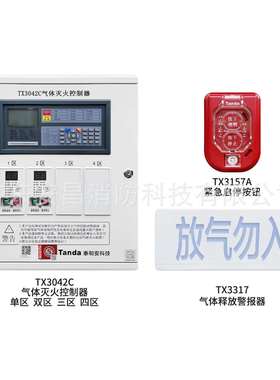 泰和安TX3042C气体灭火控制器气体主机2区主机TX3317放气指示灯