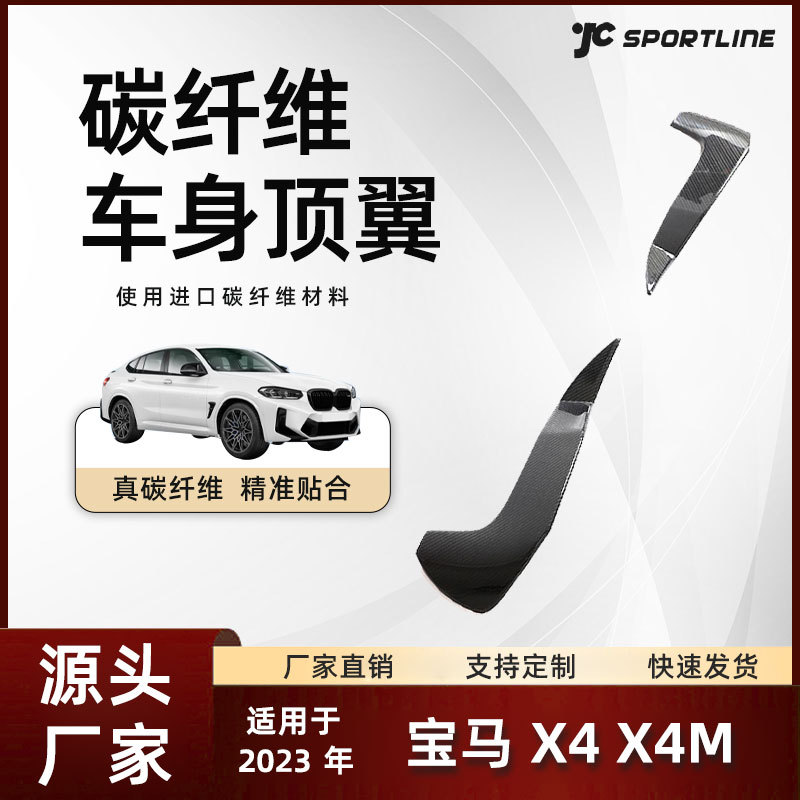 适用于23款bmw宝马车身碳纤维扰流尾翼改装件宝马X4/X4M顶翼