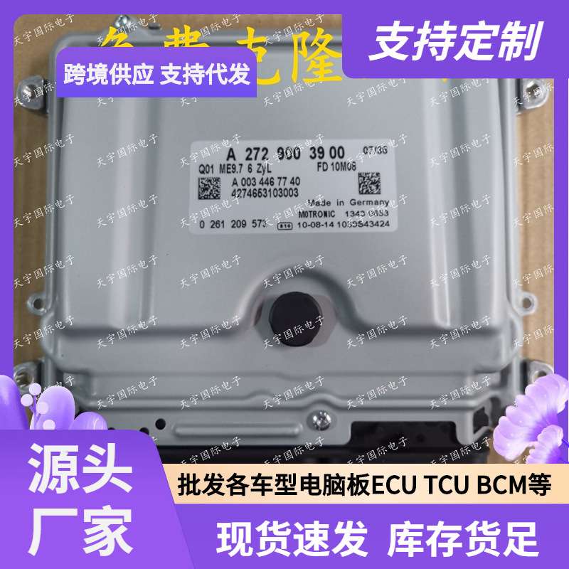 ECU ME9.7 适用奔驰GLK350 CL350发动电脑板A272系列 A2729003900