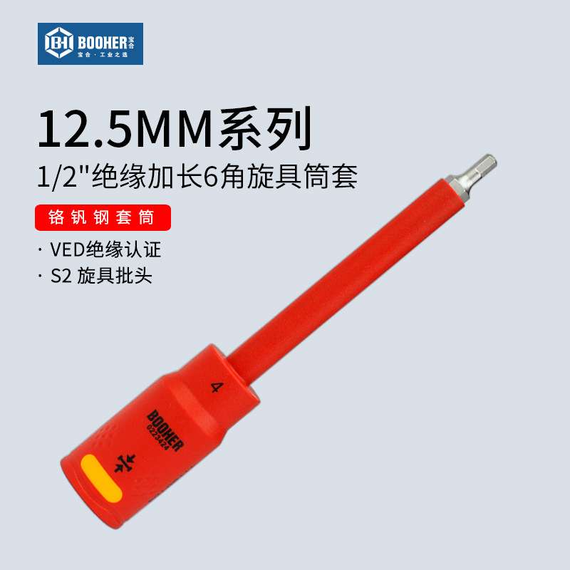 Booher宝合1/2VDE绝缘加长内六角旋具套筒大飞长6角批头扳手工具