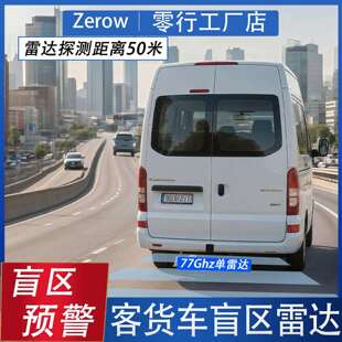 77Ghz毫米波雷达客货车侧后盲区并线中小型货车雷达系统智能预警