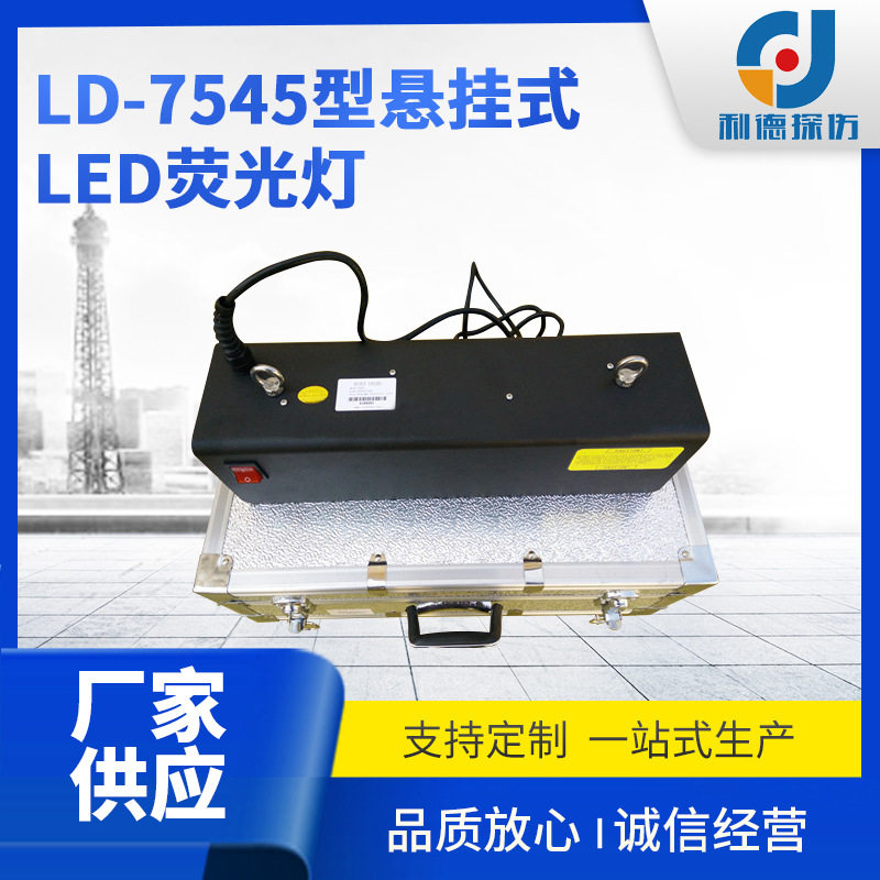 磁粉探伤灯悬挂式LED荧光
