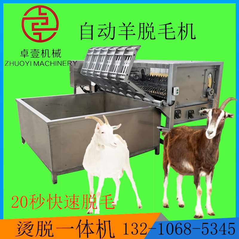 猪羊烫脱一体20秒快速脱毛机
